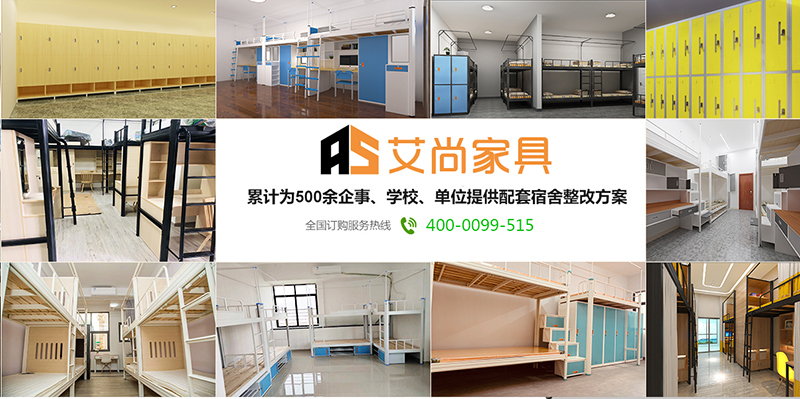 艾尚家具累計(jì)為500多家學(xué)校、企業(yè)、單位提供宿舍家具一站式服務(wù)